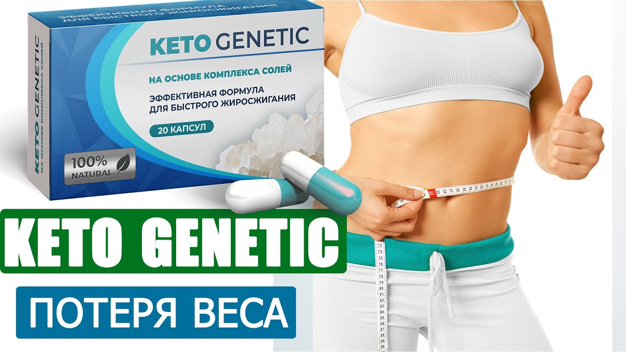 Keto Genetic “Кетогенная диета – единственная диета, с помощью которой худеют все”!